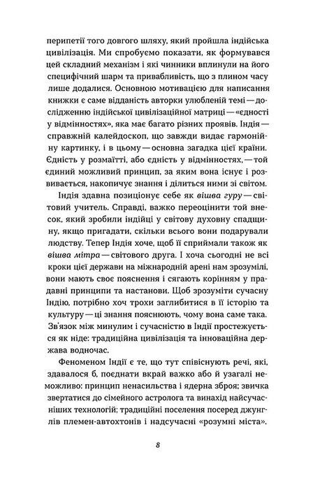 Коротка історія Індії. Єдність у відмінностях, Олена Борділовська