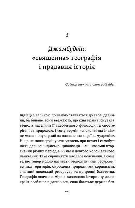 Коротка історія Індії. Єдність у відмінностях, Олена Борділовська