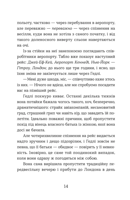Статистична імовірність любові з першого погляду, Дженніфер Е. Сміт