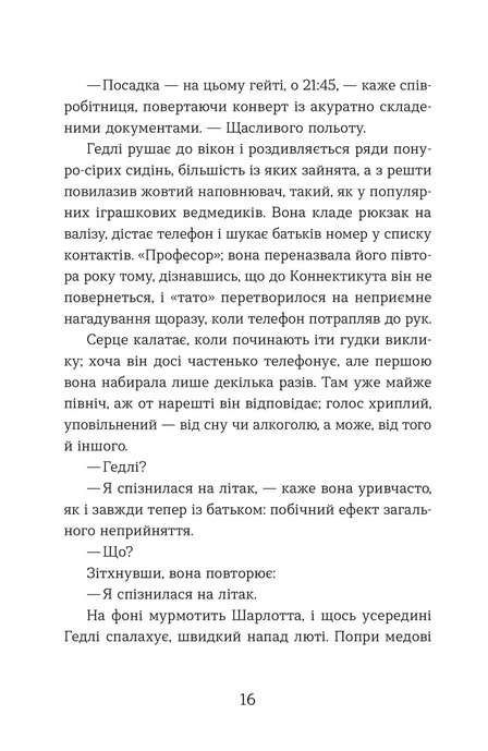 Статистична імовірність любові з першого погляду, Дженніфер Е. Сміт