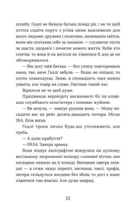 Статистична імовірність любові з першого погляду, Дженніфер Е. Сміт