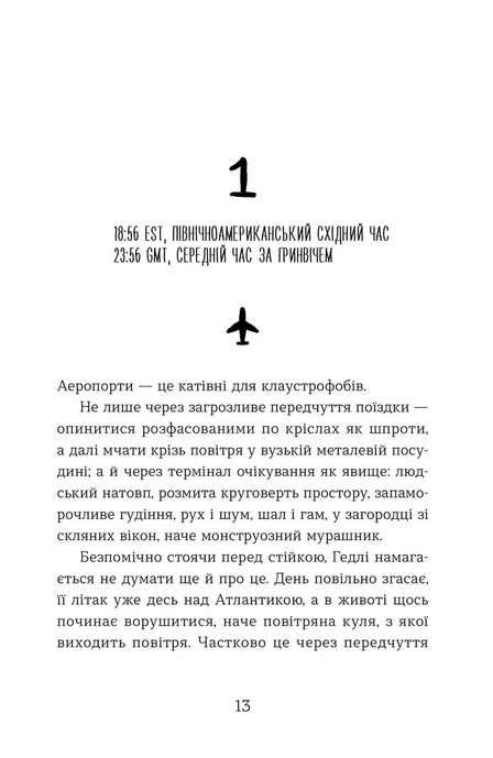 Статистична імовірність любові з першого погляду, Дженніфер Е. Сміт