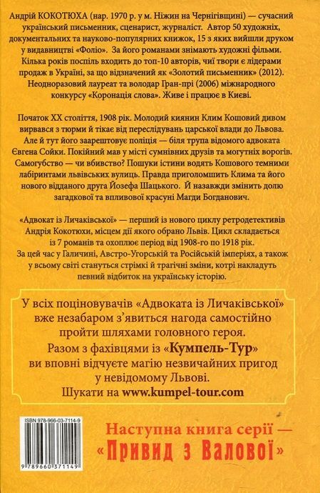 Адвокат із Личаківської, Андрій Кокотюха