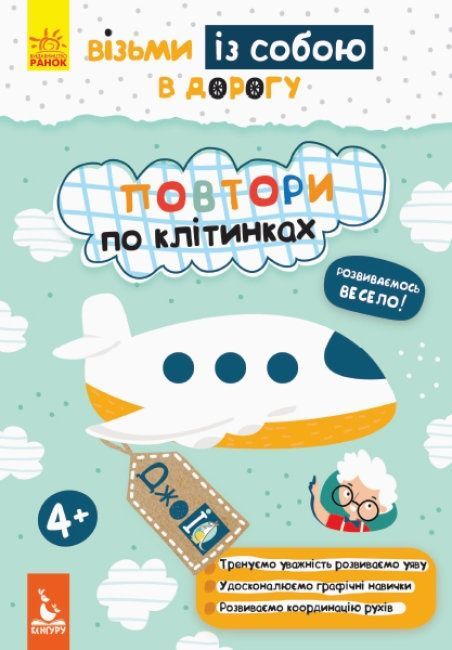 КЕНГУРУ ДжоуIQ з наліпками Повтори по клітинках