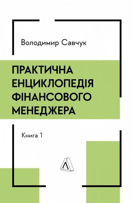 Практична енциклопедія фінансового менеджера. Книга 1 і Книга 2. Володимир Савчук