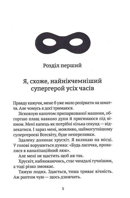 Епічний Нуль. Історія про жалюгідне безсилля. Уллман Р.Л., Р. Л. Уллман