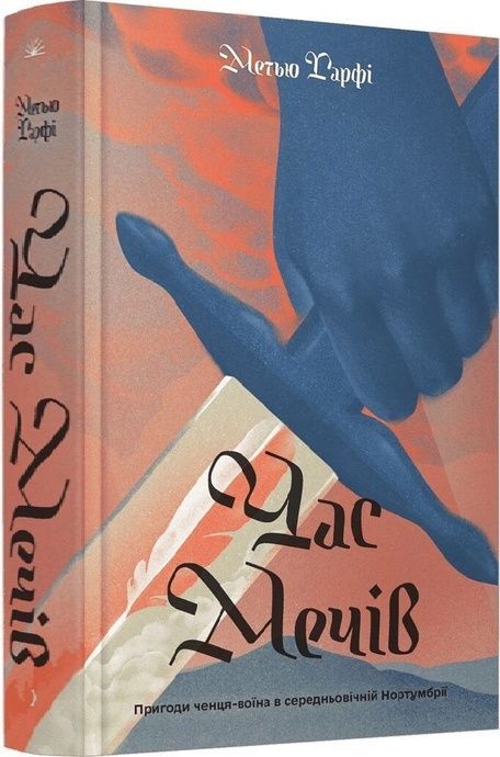 Час мечів. Книга 1, Метью Гарфі
