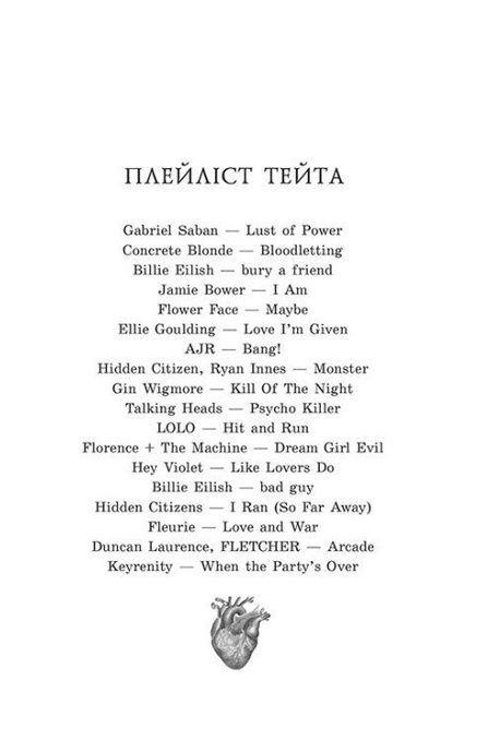 Мисливці за душами. Книга 2. Наші прокляті серця, Тіна Кепке