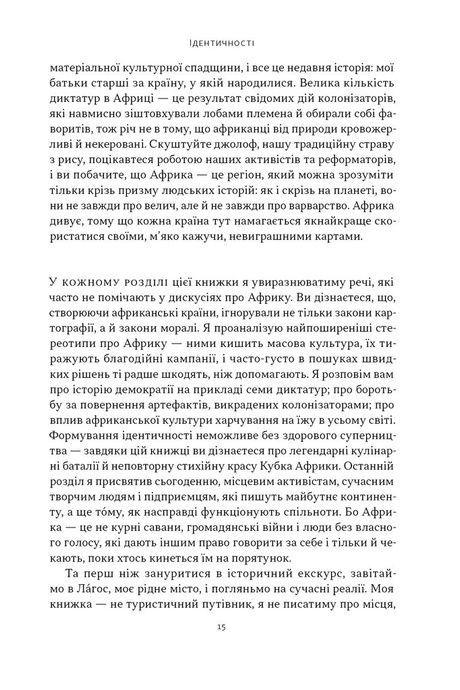 Африка &mdash; не країна. Розвінчуючи стереотипи про строкатий континент, Діпо Фалоїн