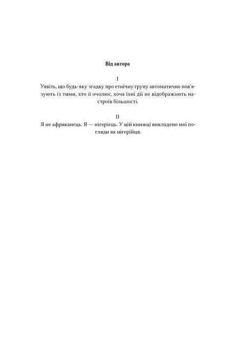 Африка &mdash; не країна. Розвінчуючи стереотипи про строкатий континент, Діпо Фалоїн