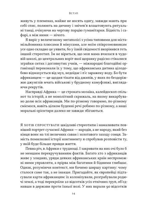 Африка &mdash; не країна. Розвінчуючи стереотипи про строкатий континент, Діпо Фалоїн