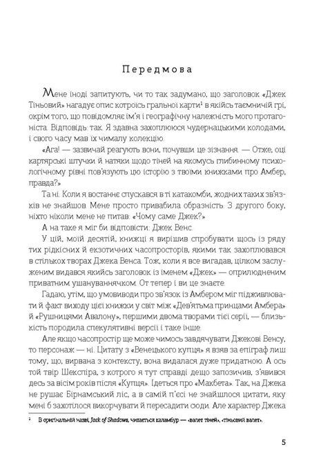 Джек Тіньовий, Роджер Желязни