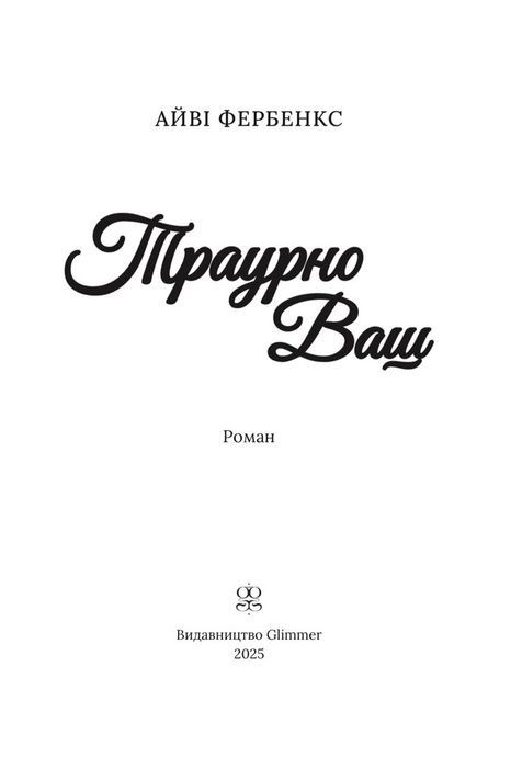 Траурно ваш, Айві Фербенкс