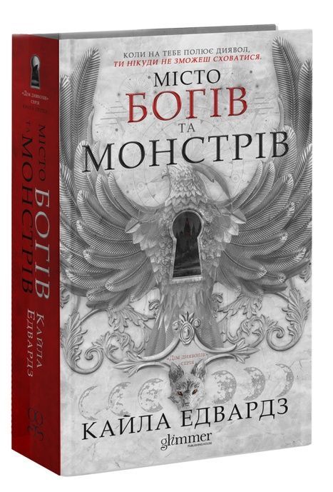 Дім Дияволів. Книга 1. Місто богів та монстрів, Кайла Едвардз