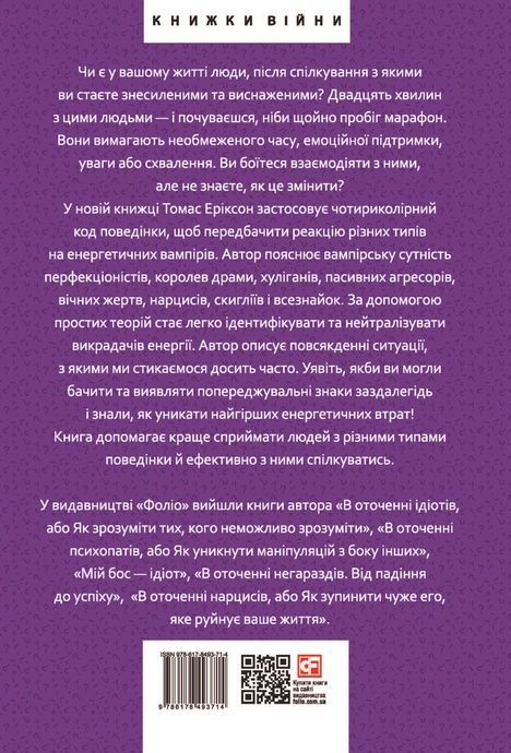 В оточенні вампірів, або Як подолати тих, хто висмоктує ваш час, Томас Еріксон
