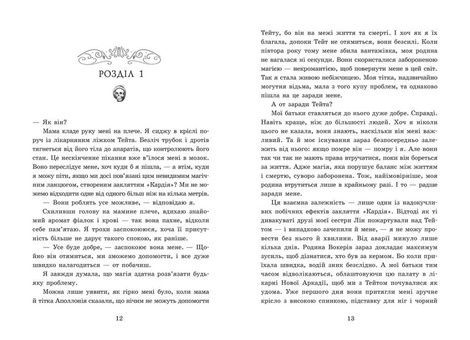 Мисливці за душами. Книга 2. Наші прокляті серця, Тіна Кепке