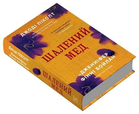 Шалений мед, Джоді Піколт, Дженніфер Фінні Бойлан