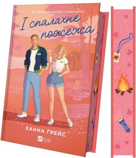 Мейпл-Гіллз. Книга 2. І спалахне пожежа, Ханна Ґрейс