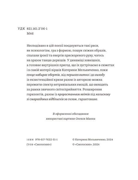 Екзистенційна крига. Exodus, Катерина Мельниченко