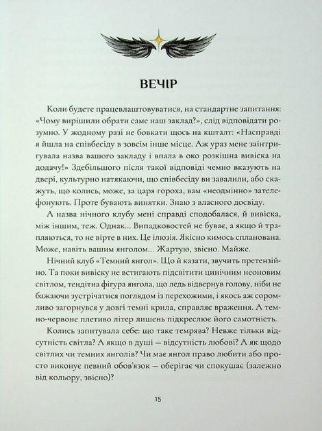 Янголи ніколи не сплять. Книга 1. Крила кольору хмар, Дара Корній, Таміла Тарасенко