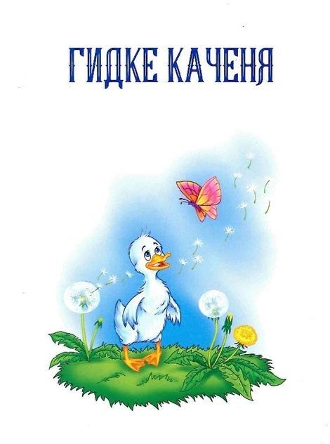 Добрі казки для найменших,