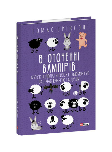 В оточенні вампірів, або Як подолати тих, хто висмоктує ваш час, Томас Еріксон