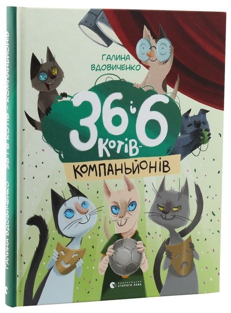 36 і 6 котів-компаньйонів. Книга 3, Галина Вдовиченко