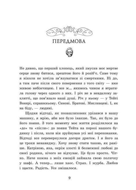 Мисливці за душами. Книга 2. Наші прокляті серця, Тіна Кепке