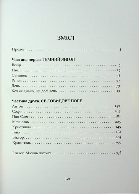 Янголи ніколи не сплять. Книга 1. Крила кольору хмар, Дара Корній, Таміла Тарасенко