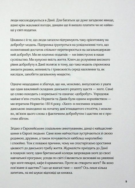 Маленька книга хюґе. Як жити добре по-данськи. Мік Вікінг