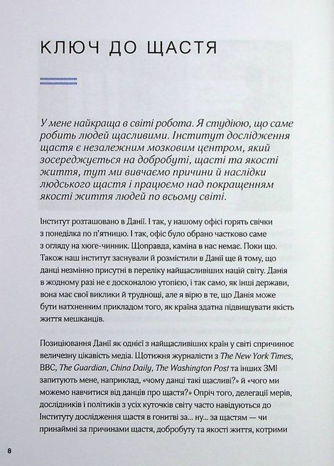 Маленька книга хюґе. Як жити добре по-данськи. Мік Вікінг