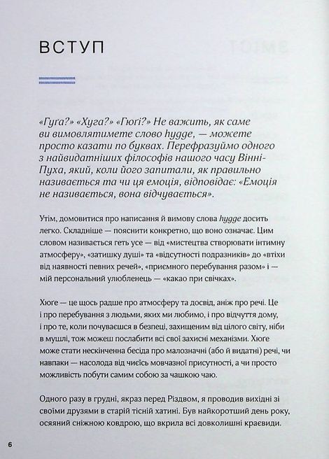Маленька книга хюґе. Як жити добре по-данськи. Мік Вікінг