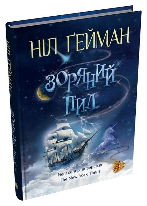 Зоряний пил, Ніл Ґейман