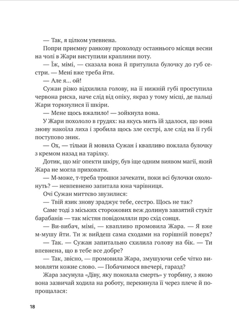 Вартові світанку. Книга 1. Жара. С. Джей-Джонс