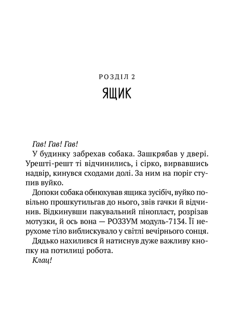 Втеча дикого робота, Пітер Браун
