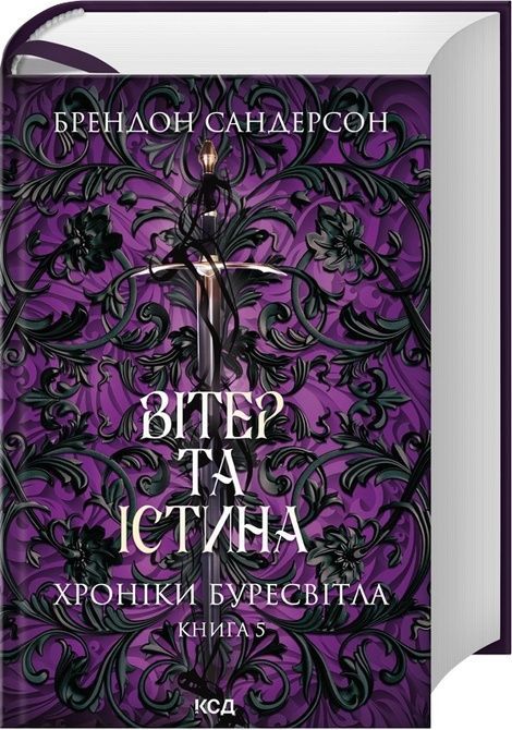 Хроніки Буресвітла. Книга 5. Вітер та Істина, Брендон Сандерсон