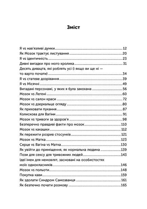 Я vs Мозок. Як перестати себе накручувати і почати жити, Гейлі Морріс