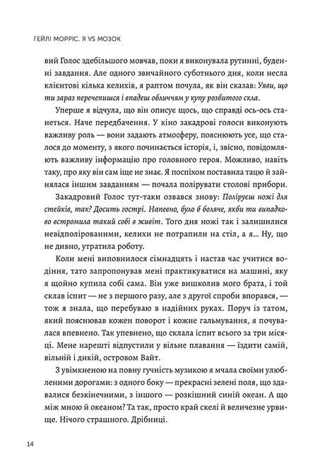 Я vs Мозок. Як перестати себе накручувати і почати жити, Гейлі Морріс