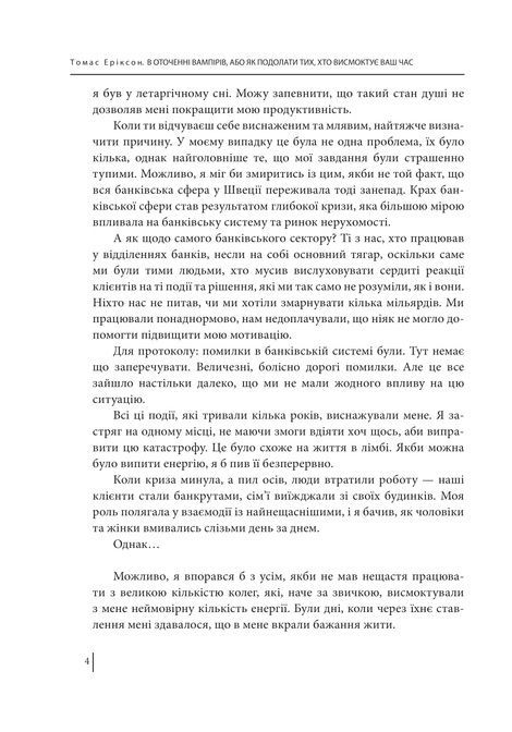 В оточенні вампірів, або Як подолати тих, хто висмоктує ваш час, Томас Еріксон