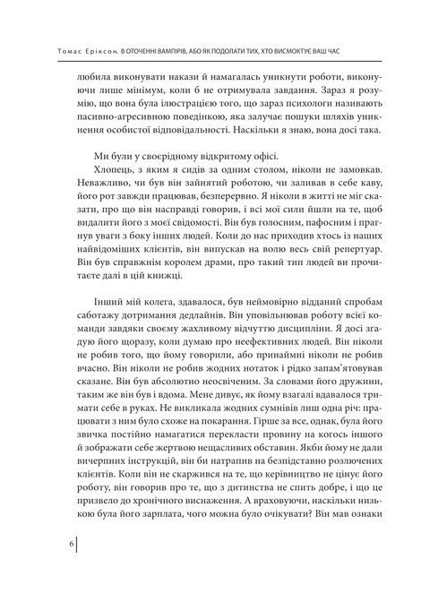 В оточенні вампірів, або Як подолати тих, хто висмоктує ваш час, Томас Еріксон