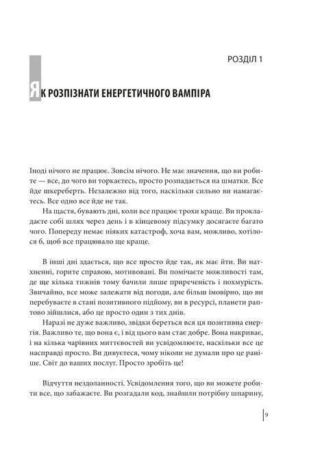 В оточенні вампірів, або Як подолати тих, хто висмоктує ваш час, Томас Еріксон