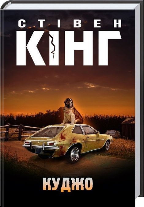 Куджо, Стівен Кінг