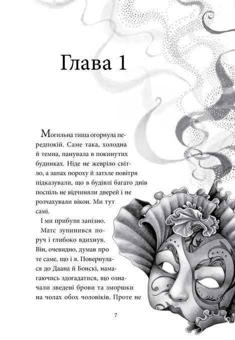 Аптека ароматів. Том 5. Місто загублене в часі, Анна Руе