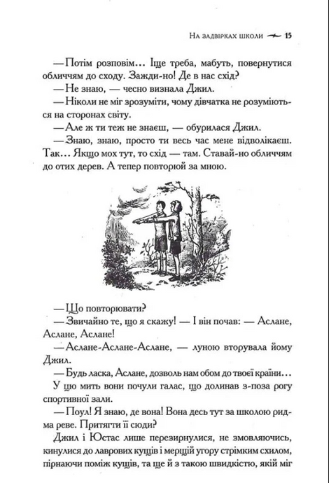 Хроніки Нарнії. Книга 6. Срібний трон. Клайв Стейплз Льюїс