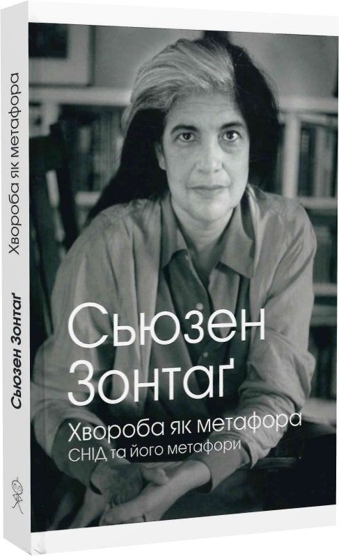 Обкладинка Хвороба як метафора