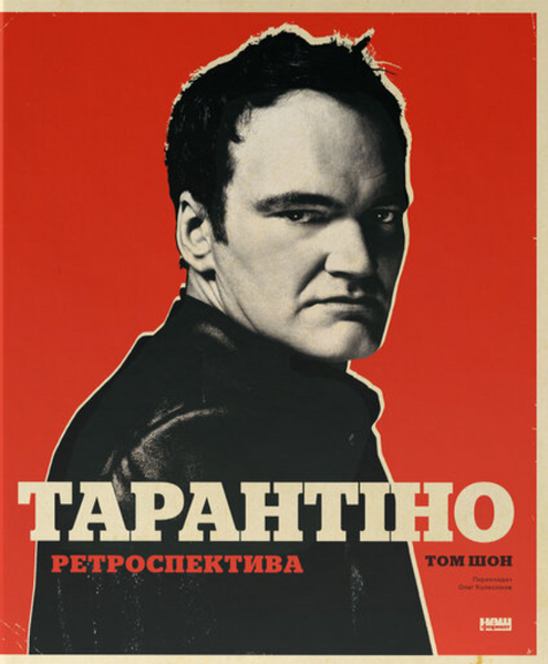 Тарантіно. Ретроспектива, Том Шон