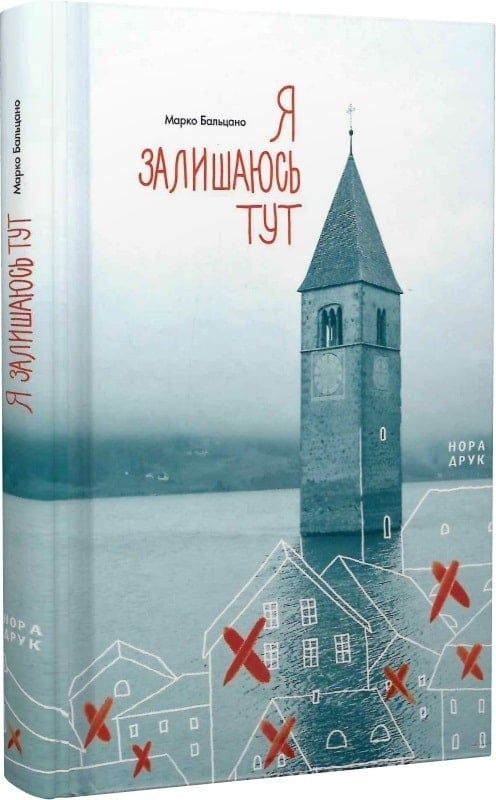 Обкладинка Я залишаюсь тут
