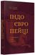 Індоєвропейці. Походження, мови, культури