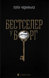 Бестселер у борг - 1