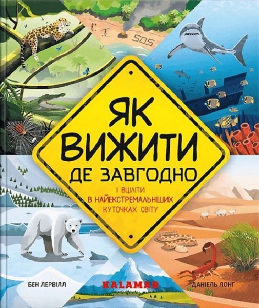 Як вижити де завгодно, Бен Лервілл